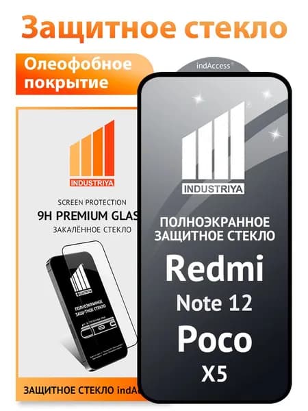 Защитное стекло на Redmi Note 12 5G и Poco X5 (Редми Нот 12 5Г и Поко Х5)/ indAccess