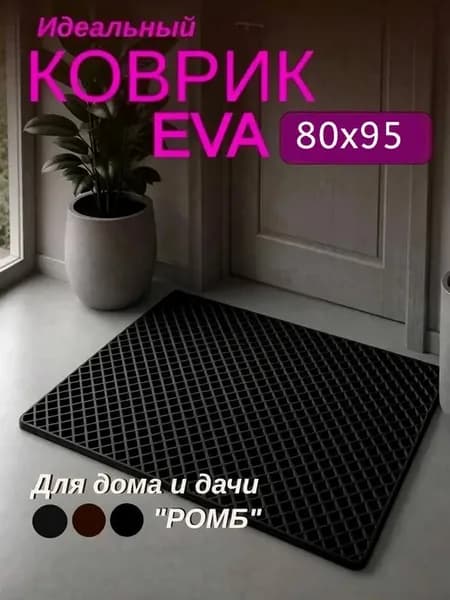 Коврик придверный в коридор и прихожую EVA 80х95 см ромб