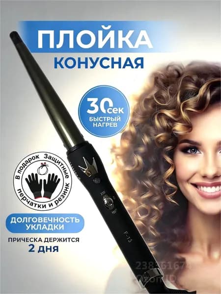 Профессиональная плойка конусная щипцы для завивки волос без зажима 25см