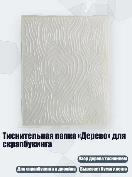 Тиснительная папка Дерево для скрапбукинга