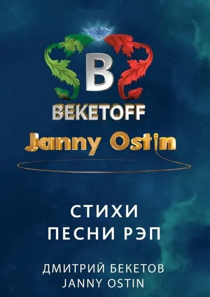 Стихи. Песни. Рэп | Бекетов Дмитрий, Ostin Janny | Электронная книга