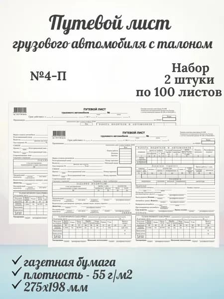 Путевой лист грузового автомобиля с талоном, №4-П, А4 (198х275 мм), спайка 100 листов - 2 упаковки
