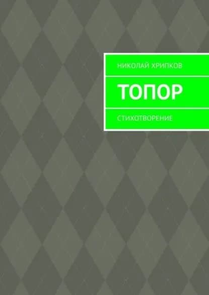 Топор. Стихотворение | Хрипков Николай Иванович | Электронная книга