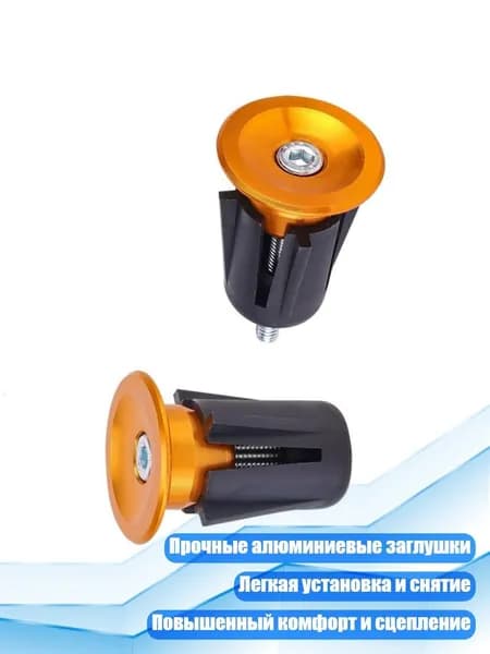Алюминиевые заглушки для руля горного велосипеда, Золото