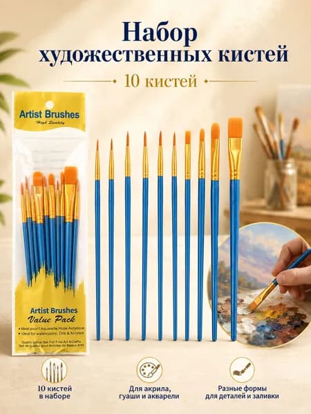 Набор кистей для рисования, 10 шт.