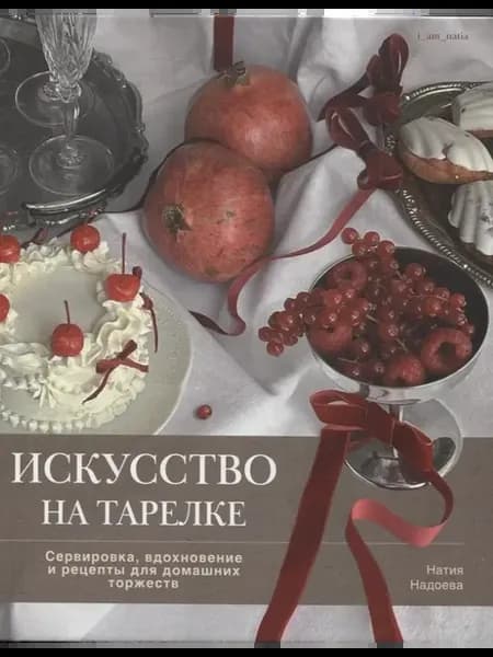 Искусство на тарелке. Сервировка и рецепты для торжеств