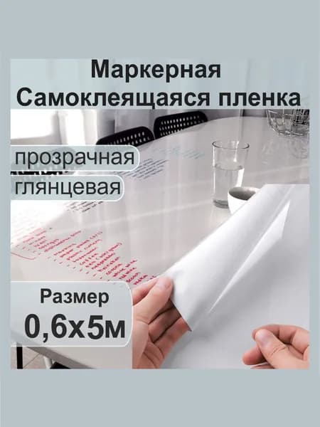 Маркерная самоклеящаяся пленка. Прозрачная, глянцевая, 80 мкн. 0,6х5 метров.