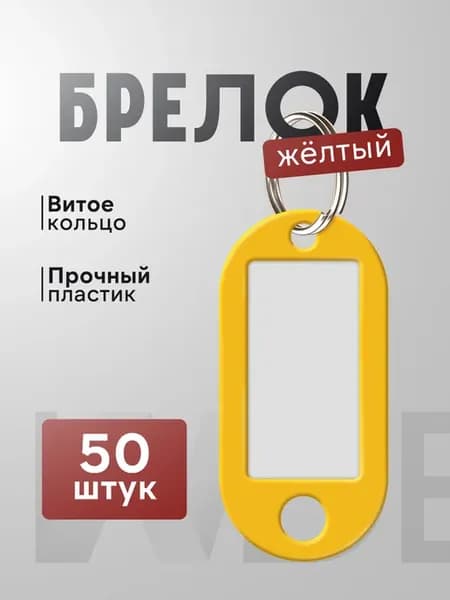 Брелок-бирка для ключей, набор 50 шт цвет желтый