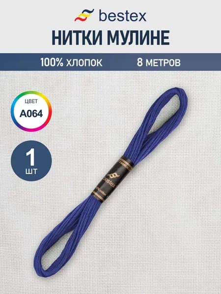 Нитки мулине 8 м, 1 шт, цвет № A064