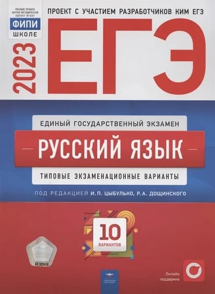 ЕГЭ-2023 Цыбулько И. П. Русский язык 10 вариантов "Национальное образование"