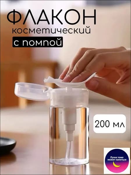 Флакон с помпой дозатором косметический 200 мл