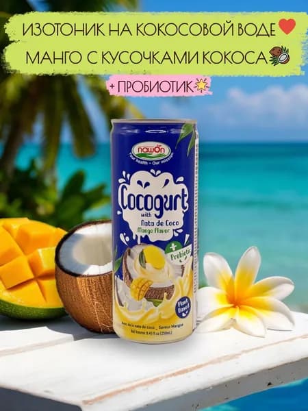 Напиток пребиотик КОКОГУРТ с мякотью кокоса, Манго, без лактозы, 250мл