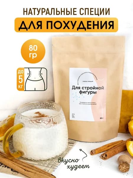Специи для похудения, кофе, чая 80г ( детокс напиток, натуральный жиросжигатель )