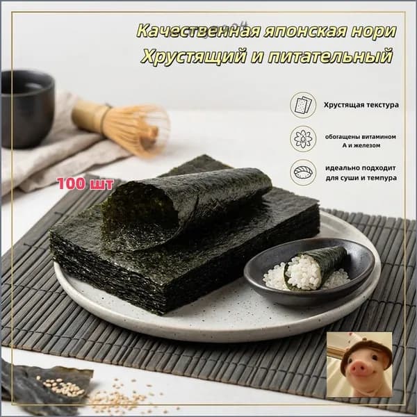Водоросли Нори для роллов и суши/ 100 листов Narmak
