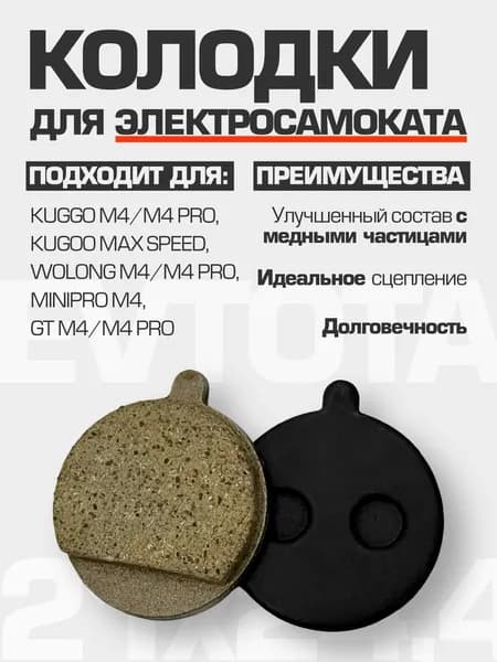 Тормозные колодки для электросамоката №2 Kugoo M4 и M4 PRO