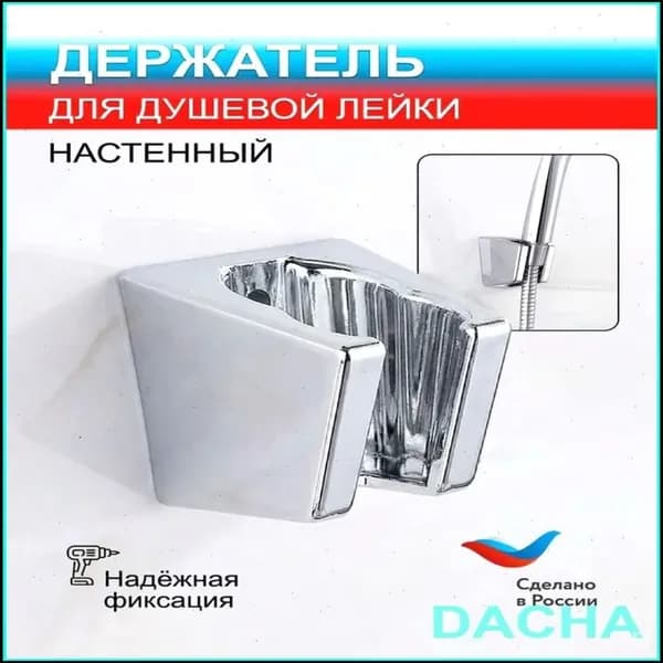 Держатель для лейки душа / Держатель для душевой лейки настенный