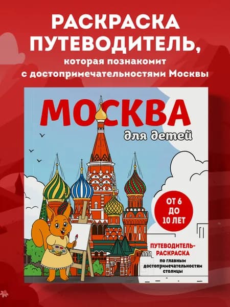 Москва для детей. Путеводитель-раскраска по главным достопримечательностям столицы (от 6 до 10 лет)