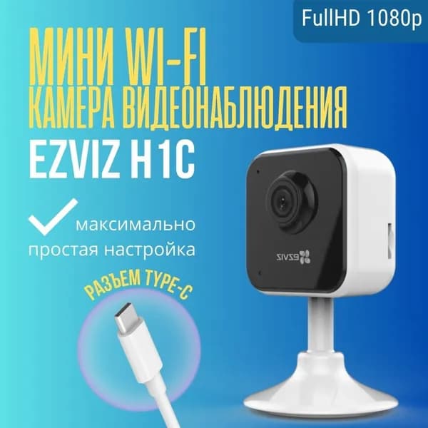Ezviz камера для дома CS-H1c (1080P)