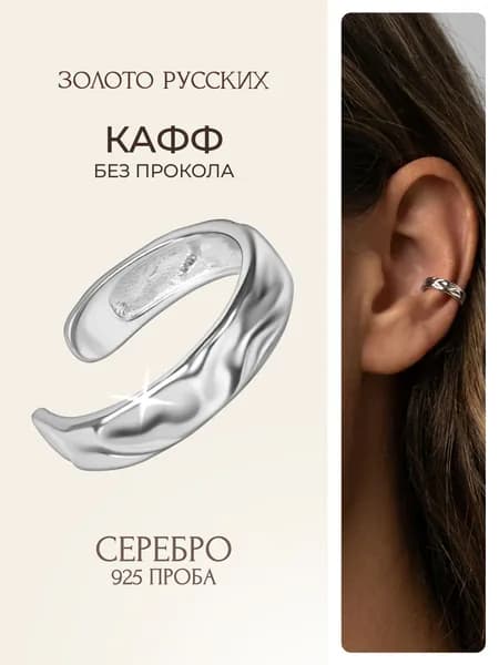 Кафф серебро 925