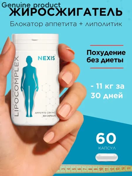 Для похудения жиросжигатель, концентрат для снижения веса Lipocomplex - 60 капс, таблетки для похудения и контроля а