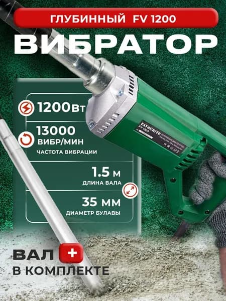 Вибратор для бетона электрический , FAVOURITE FV 1200, 13000 вибр/мин, вал 1,5м / портативный вибратор для бетона