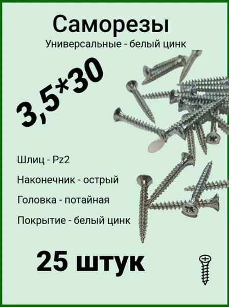 Саморезы универсальные 3,5*30 (25 шт.)
