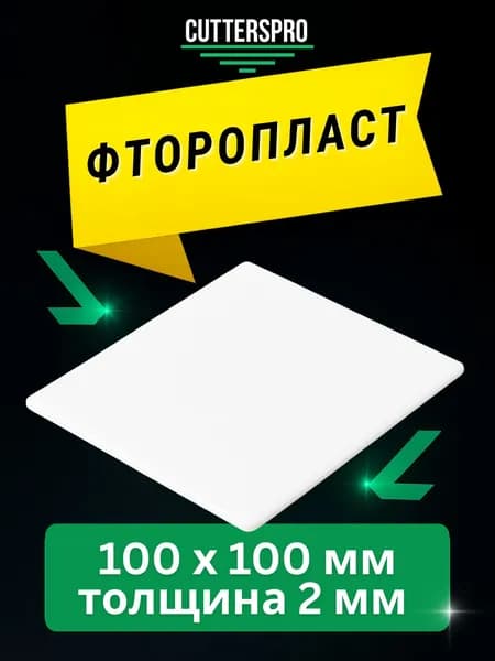 Фторопласт листовой 100х100х2 мм, CUTTERS PRO