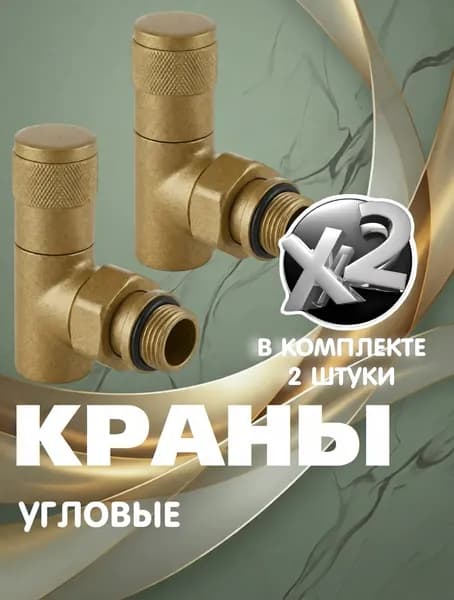 Комплект круглых угловых кран-вентилей 1/2 ВН-НР, жемчужно золотой ral 1036