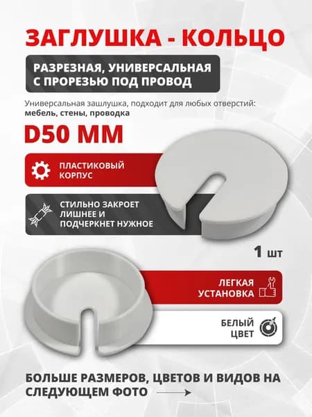 Заглушка для отверстия D50 мм разрезная, универсальная с прорезью под провод, белая, пластиковая 1 шт