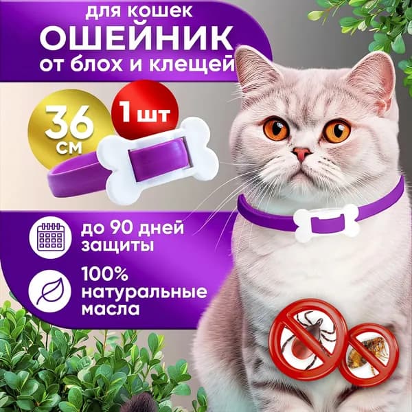 Ошейник для кошек от блох и клещей, 1шт