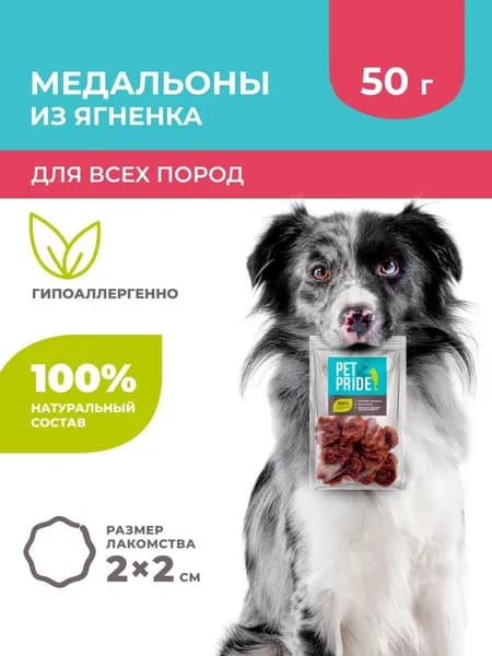 Лакомство для собак PET PRIDE Медальоны из ягненка, 50 г