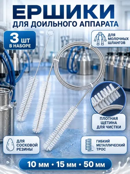 Ершики для доильного аппарата, комплект 3 шт, щетки для молочных шлангов 10/15 мм и сосковой резины
