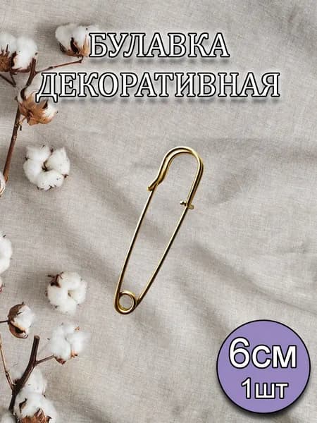 Булавка декоративная большая 6см 1шт, золотистая