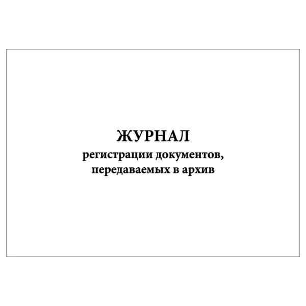 Комплект (1 шт.), Журнал регистрации документов, передаваемых в архив (10 лист, полистовая нумерация)