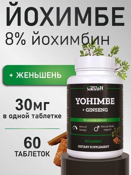 Экстракт йохимбе с женьшенем, для мужского здоровья, либидо и энергии, 60 таблеток