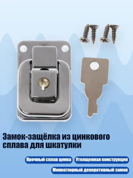 Замок-защёлка из цинкового сплава для шкатулки, Серебро - Другое
