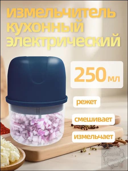 Измельчитель электрический кухонный, от ИДЕИ ЖИЗНИ, Беспроводная зарядка через USB, 250 мл