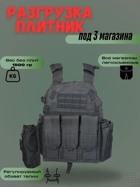 Разгрузочный жилет тактический под бронеплиты, бронежилет военный