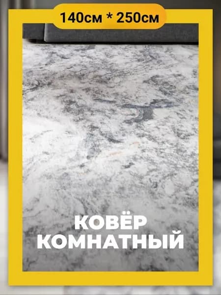 Ковер комнатный 140х250 см в гостиную