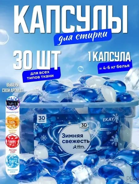 Капсулы для стирки белья 3в1 антибактериальные с кондиционером 30 шт.. с ароматом зимней свежести