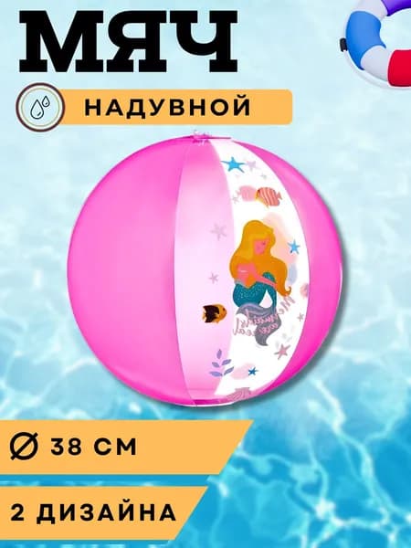 Мяч детский надувной Мячик для игры детей в бассейне и на улице Игрушка пляжная 38 см Silapro 134-073