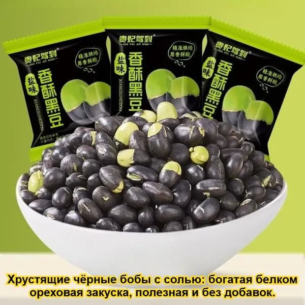 Хрустящие черные бобы (10/20/30/50/100 пакетов), каждый боб хрустящий, богатая белком ореховая закуска, здоровая, не жаренная, высококачественная без добавок - здоровая закуска для отдыха.