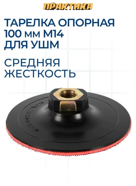 Тарелка опорная100 мм для УШМ, М14, средняя жесткость, крепление VELCRO. ПРАКТИКА
