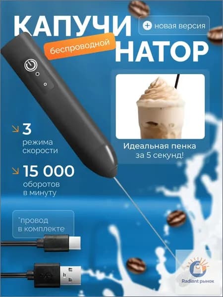Капучинатор, Вспениватель для молока,3 Режима, Type-C, Беспроводный, Мощный 15000об/мин, Бесшумная работа