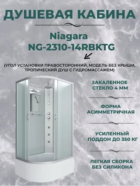 Душевая кабина NG-2310-14RBKTG