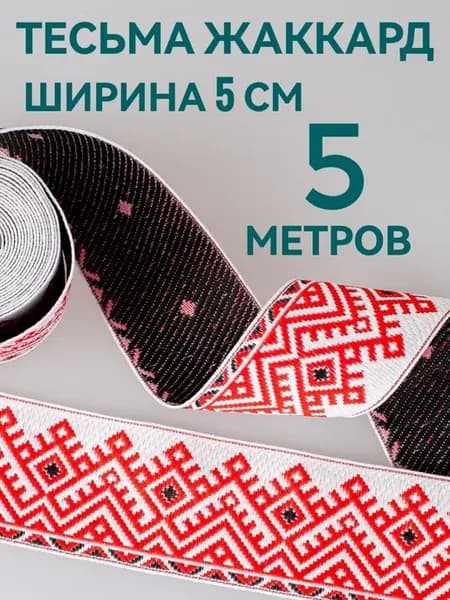 Тесьма декоративная ширина 5см, длина 5м