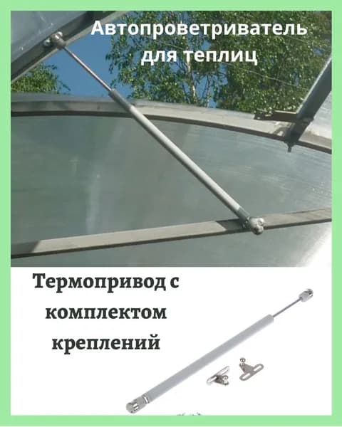 Термопривод для теплицы45 х 25мм, Легированная сталь, 1 шт