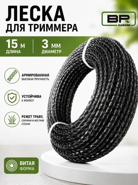 Леска для триммера 3мм (15 метров) витой квадрат с жилой