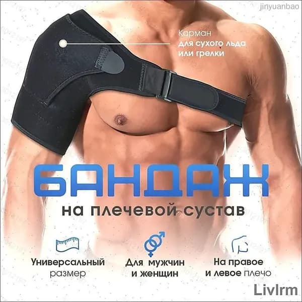 Бандаж фиксатор для плеча / плечевого сустава, универсальный размер