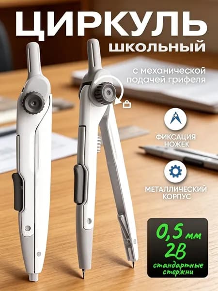 Металлический циркуль (механическая подача стержня) Для школьников, студентов, черчения